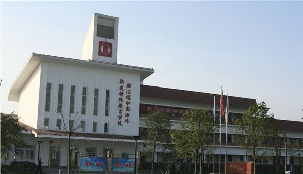 四川省阆中师范学校